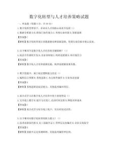 數字化轉型與人才培養策略試題