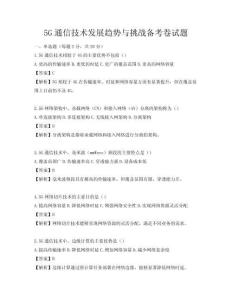 5G通信技術(shù)發(fā)展趨勢與挑戰(zhàn)備考卷試題