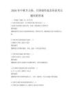 2026年中秋节习俗，月饼制作技艺传承考点题库附答案