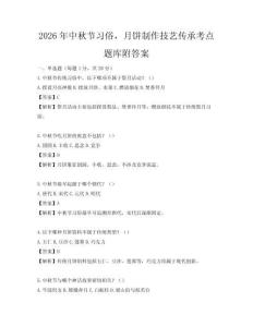 2026年中秋节习俗，月饼制作技艺传承考点题库附答案