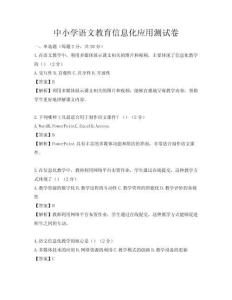 中小學語文教育信息化應用測試卷