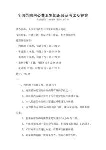 全國范圍內公共衛生知識普及考試及答案
