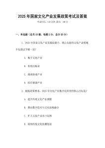 2025年國家文化產業發展政策考試及答案