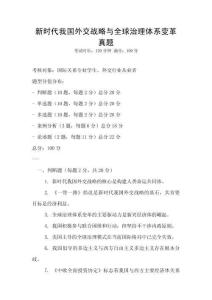 新時(shí)代我國外交戰(zhàn)略與全球治理體系變革真題