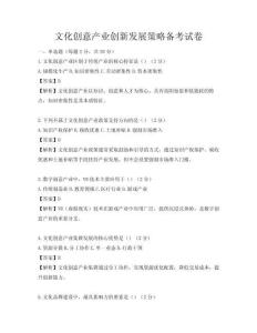 文化創意產業創新發展策略備考試卷