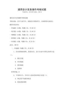 通用會(huì)計(jì)實(shí)務(wù)操作考核試題