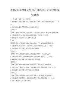 2026年非物質文化遺產攝影展：記錄民間風情真題