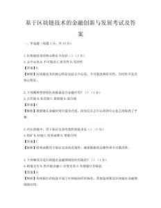 基于區(qū)塊鏈技術(shù)的金融創(chuàng)新與發(fā)展考試及答案