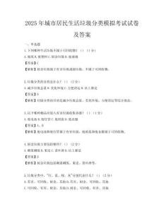 2025年城市居民生活垃圾分类模拟考试试卷及答案