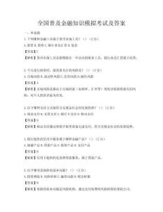 全國(guó)普及金融知識(shí)模擬考試及答案