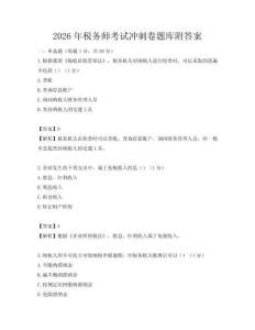 2026年稅務師考試沖刺卷題庫附答案