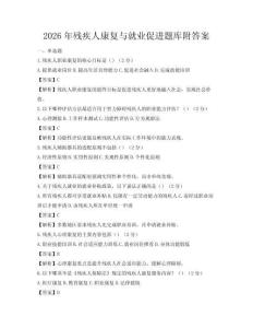 2026年殘疾人康復與就業促進題庫附答案