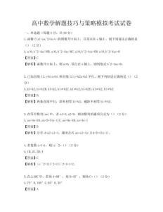 高中數學解題技巧與策略模擬考試試卷