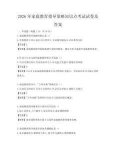 2026年家庭教育指導(dǎo)策略知識(shí)點(diǎn)考試試卷及答案