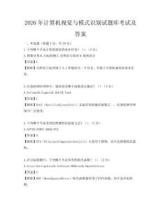 2026年計(jì)算機(jī)視覺與模式識別試題庫考試及答案