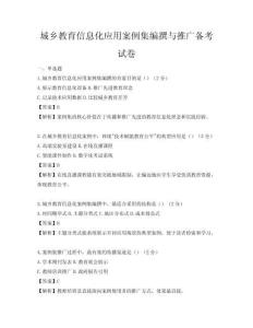城鄉(xiāng)教育信息化應用案例集編撰與推廣備考試卷