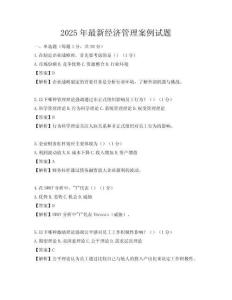 2025年最新經濟管理案例試題