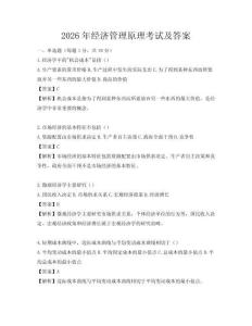 2026年經(jīng)濟管理原理考試及答案