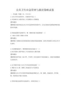 公共卫生应急管理与救治策略试卷