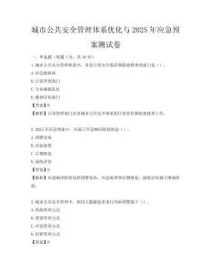 城市公共安全管理體系優化與2025年應急預案測試卷