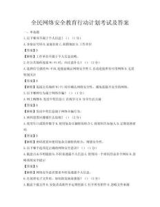 全民網絡安全教育行動計劃考試及答案