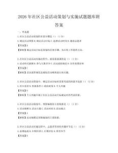 2026年社區(qū)公益活動(dòng)策劃與實(shí)施試題題庫(kù)附答案
