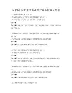 互聯(lián)網(wǎng)+時代下的商業(yè)模式創(chuàng)新試卷及答案