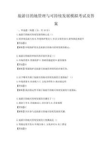 旅游目的地管理與可持續發展模擬考試及答案