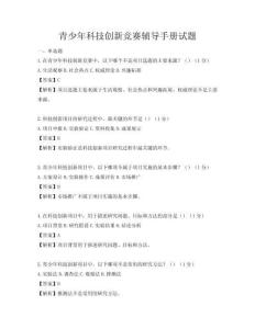 青少年科技創新競賽輔導手冊試題