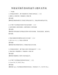智能家居操作指南快速學(xué)習(xí)題庫及答案
