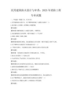 民用建筑防火設(shè)計(jì)與審查：2025年消防工程專業(yè)試題
