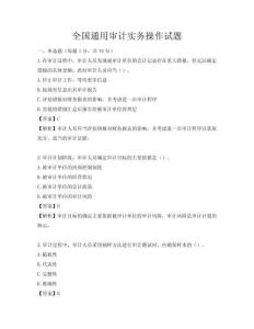 全國通用審計實務操作試題