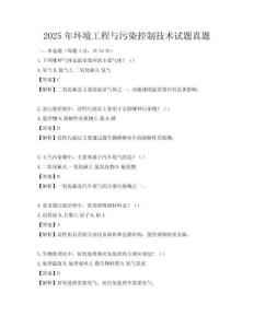 2025年環境工程與污染控制技術試題真題