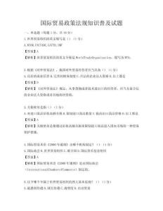 國際貿(mào)易政策法規(guī)知識普及試題