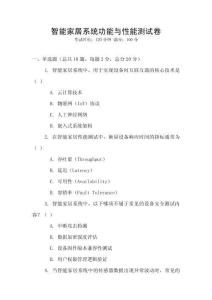 智能家居系統功能與性能測試卷