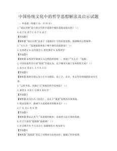 中國傳統(tǒng)文化中的哲學(xué)思想解讀及啟示試題