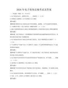 2026年電子商務法規考試及答案