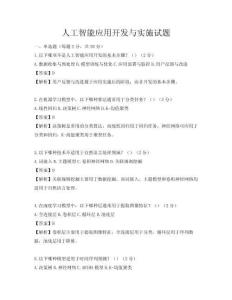 人工智能應用開發與實施試題