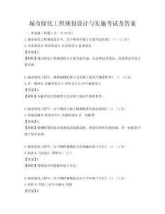 城市綠化工程規劃設計與實施考試及答案