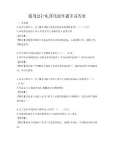 通用會(huì)計(jì)電算化操作題庫(kù)及答案