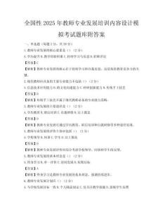 全國性2025年教師專業發展培訓內容設計模擬考試題庫附答案