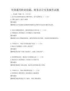 全國(guó)通用職業(yè)技能：財(cái)務(wù)會(huì)計(jì)實(shí)務(wù)操作試題
