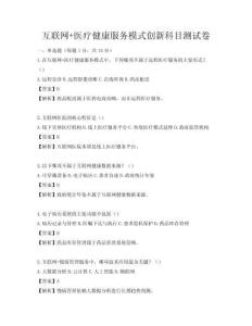 互聯網+醫療健康服務模式創新科目測試卷