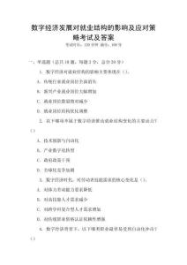 數(shù)字經(jīng)濟發(fā)展對就業(yè)結(jié)構(gòu)的影響及應(yīng)對策略考試及答案