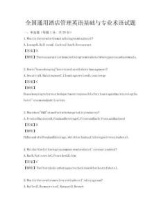 全國通用酒店管理英語基礎與專業術語試題