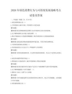 2026年綠色消費行為與可持續(xù)發(fā)展戰(zhàn)略考點試卷及答案