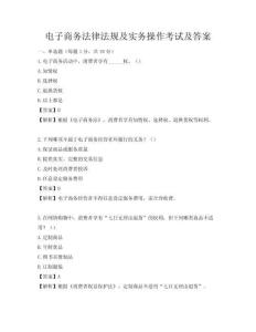 電子商務(wù)法律法規(guī)及實務(wù)操作考試及答案