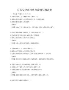 公共安全教育普及讀物與測試卷