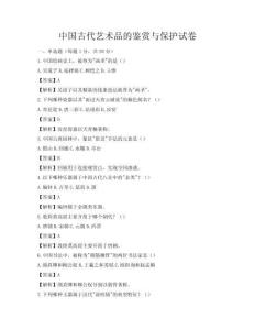 中國古代藝術品的鑒賞與保護試卷