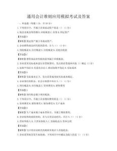 通用會計準則應用模擬考試及答案